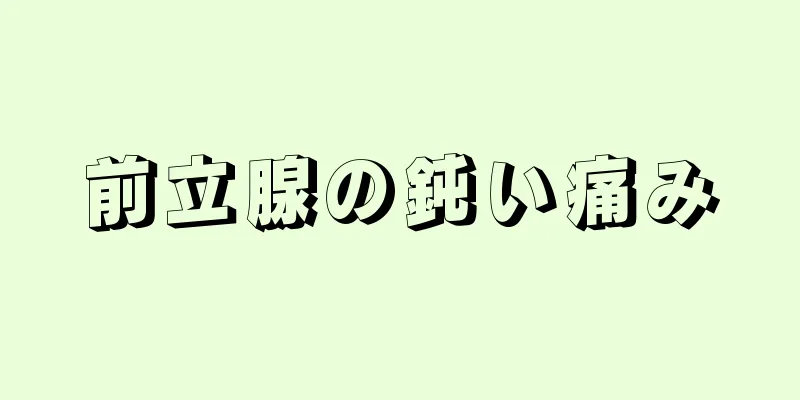 前立腺の鈍い痛み