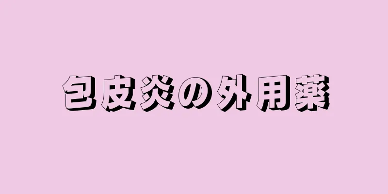 包皮炎の外用薬