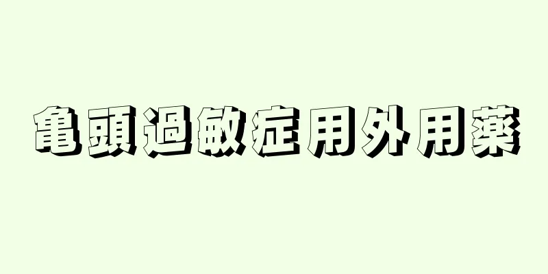 亀頭過敏症用外用薬