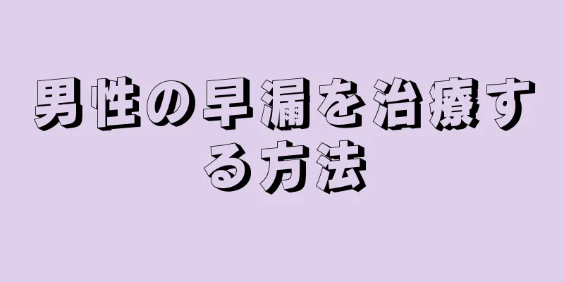 男性の早漏を治療する方法