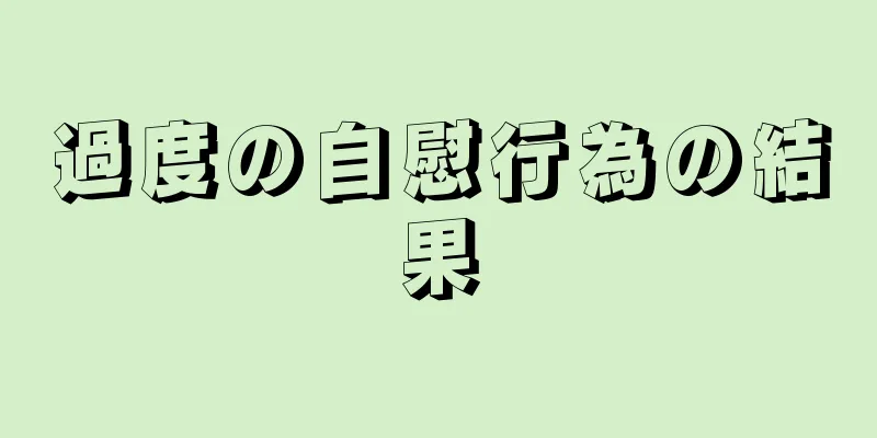 過度の自慰行為の結果