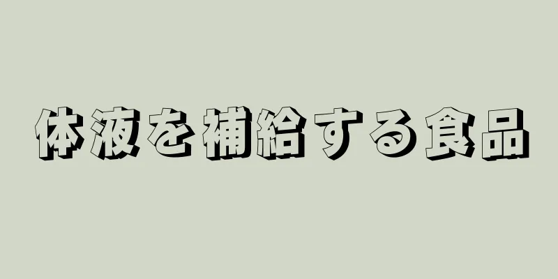体液を補給する食品