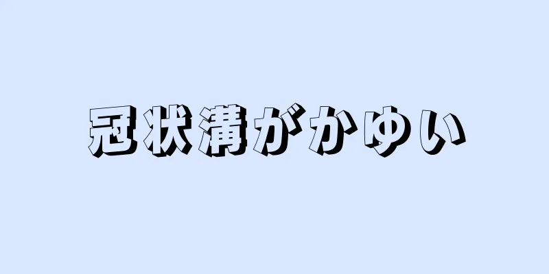 冠状溝がかゆい