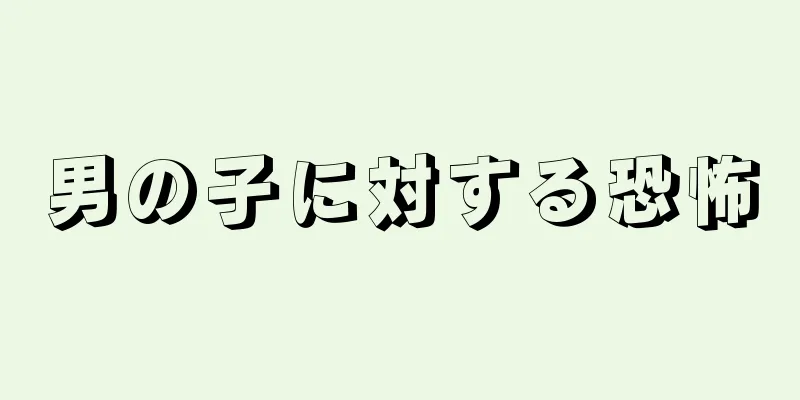 男の子に対する恐怖