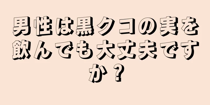 男性は黒クコの実を飲んでも大丈夫ですか？