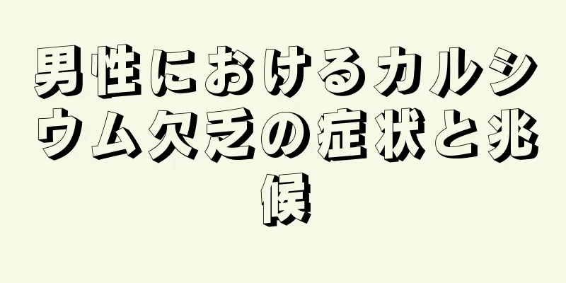 男性におけるカルシウム欠乏の症状と兆候