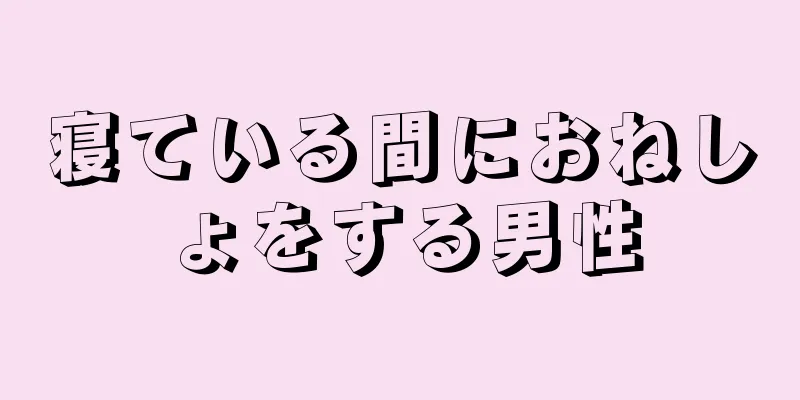 寝ている間におねしょをする男性