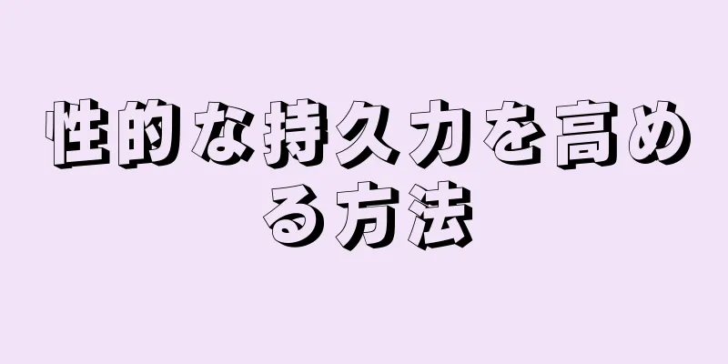 性的な持久力を高める方法