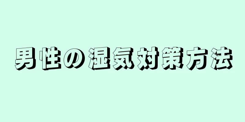 男性の湿気対策方法