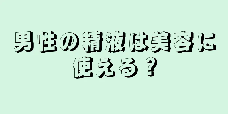 男性の精液は美容に使える？