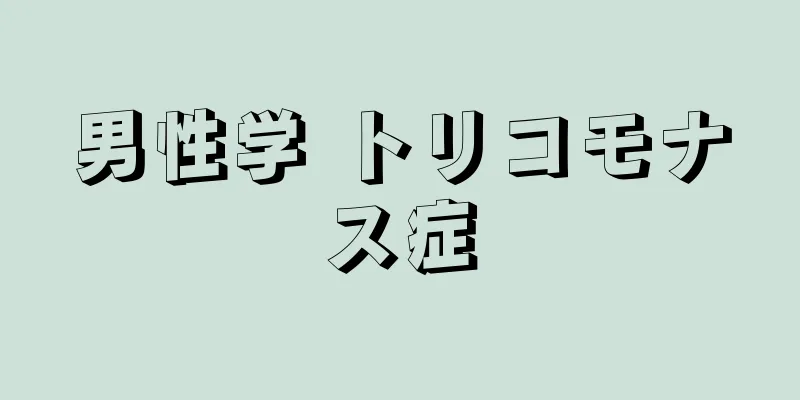 男性学 トリコモナス症