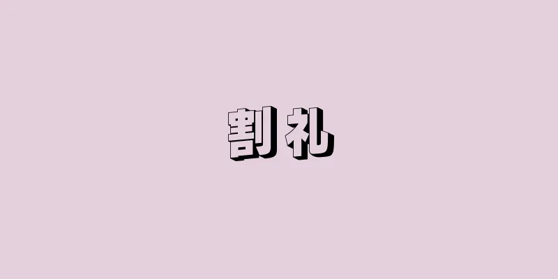 割礼