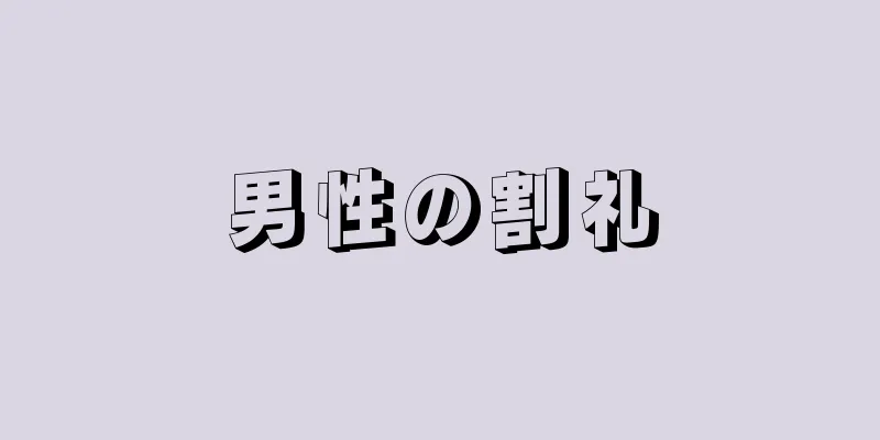 男性の割礼