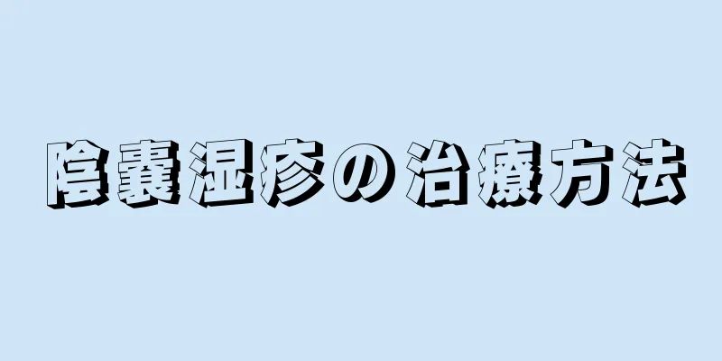 陰嚢湿疹の治療方法
