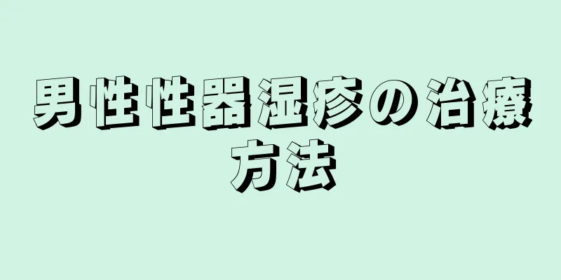 男性性器湿疹の治療方法