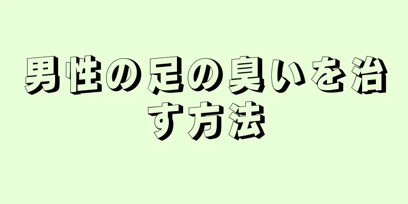男性の足の臭いを治す方法