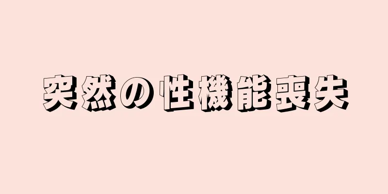 突然の性機能喪失