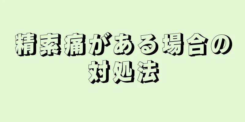 精索痛がある場合の対処法
