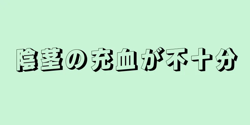 陰茎の充血が不十分