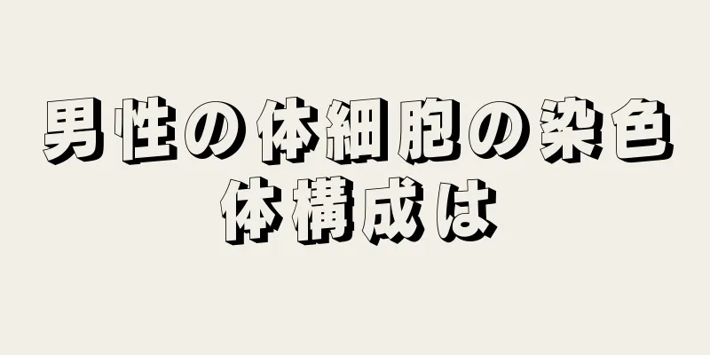 男性の体細胞の染色体構成は