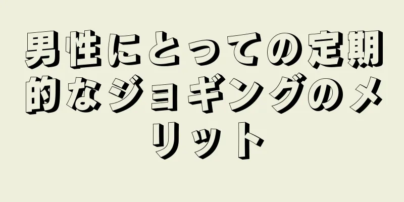 男性にとっての定期的なジョギングのメリット