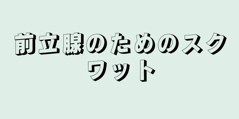 前立腺のためのスクワット