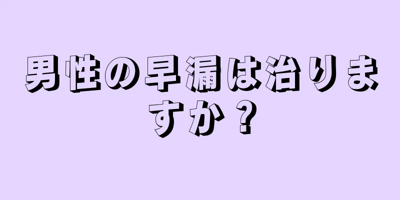 男性の早漏は治りますか？