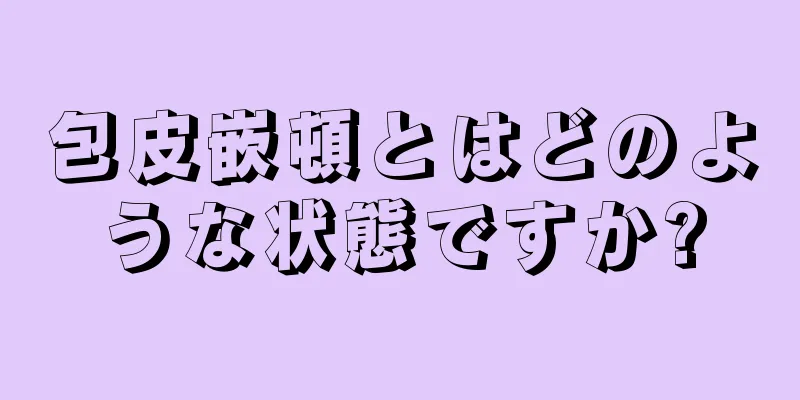 包皮嵌頓とはどのような状態ですか?