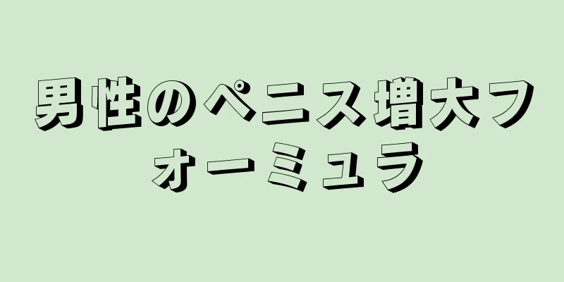 男性のペニス増大フォーミュラ