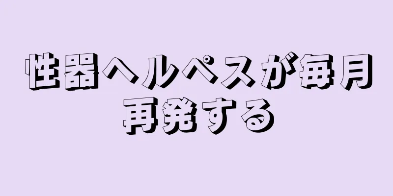性器ヘルペスが毎月再発する