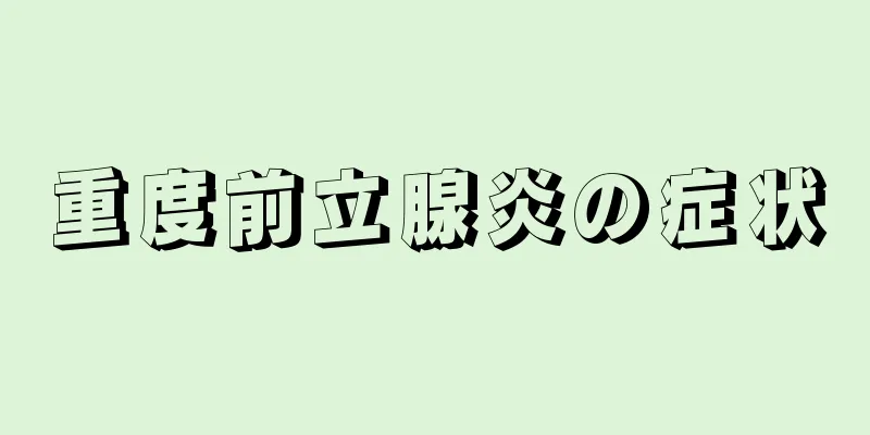 重度前立腺炎の症状