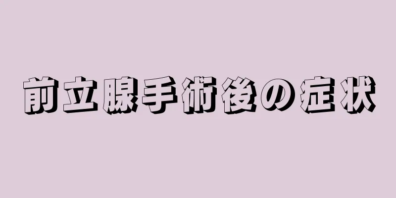前立腺手術後の症状