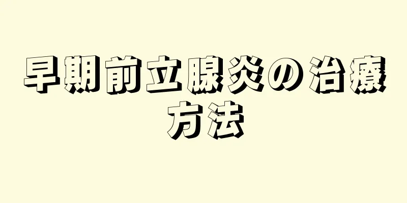 早期前立腺炎の治療方法