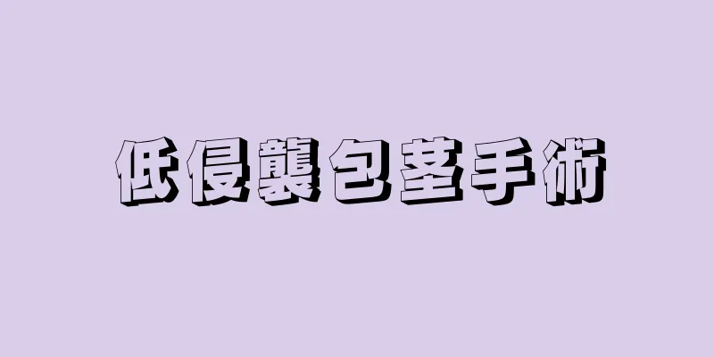 低侵襲包茎手術