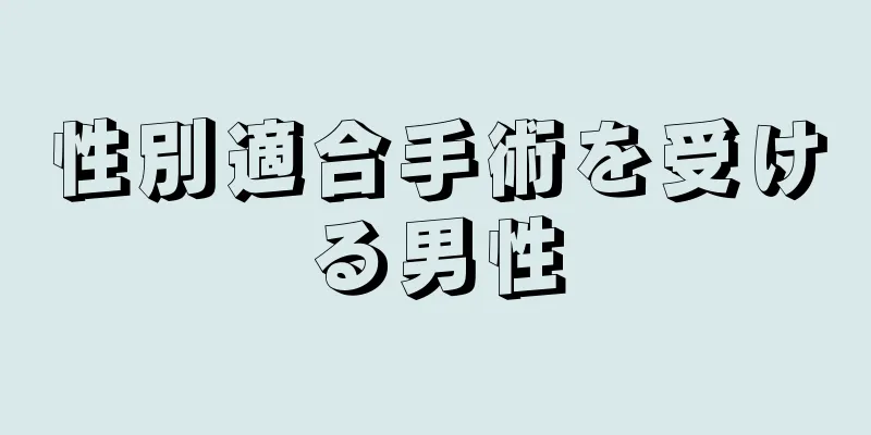 性別適合手術を受ける男性