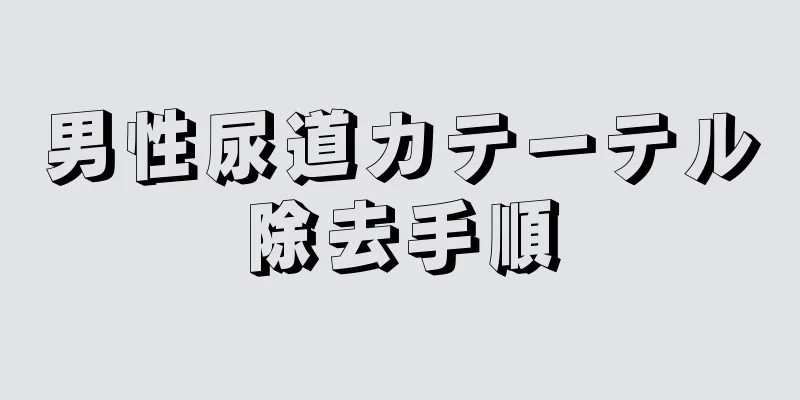 男性尿道カテーテル除去手順
