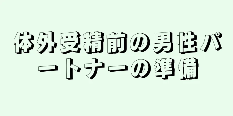 体外受精前の男性パートナーの準備