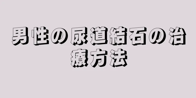 男性の尿道結石の治療方法