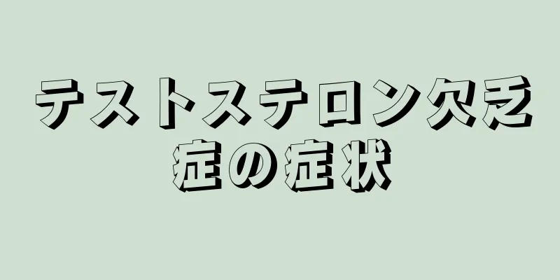 テストステロン欠乏症の症状