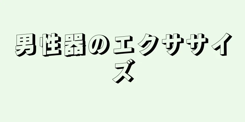 男性器のエクササイズ