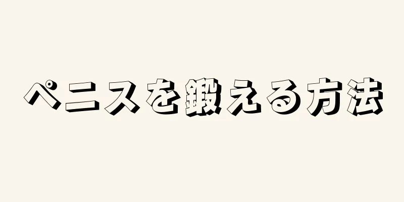 ペニスを鍛える方法