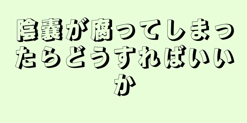 陰嚢が腐ってしまったらどうすればいいか