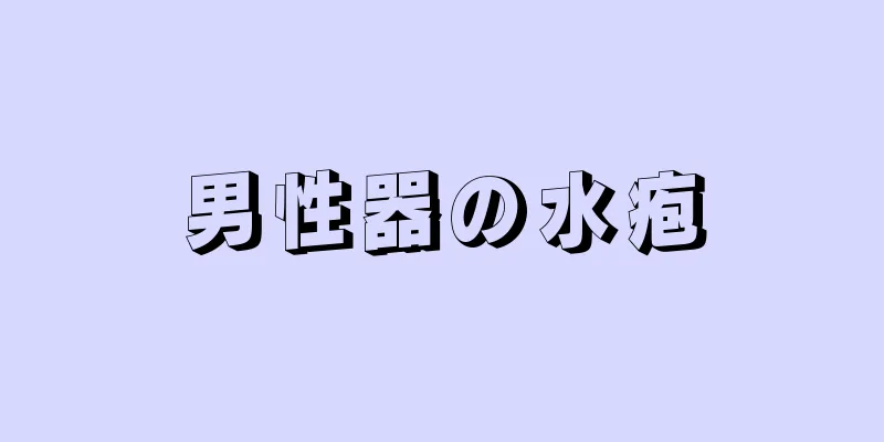男性器の水疱