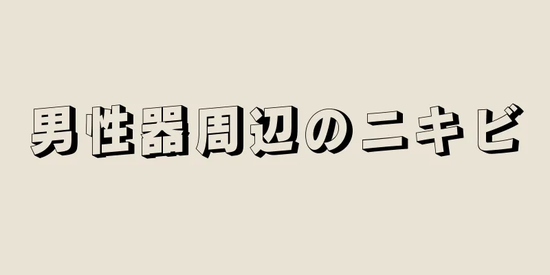 男性器周辺のニキビ