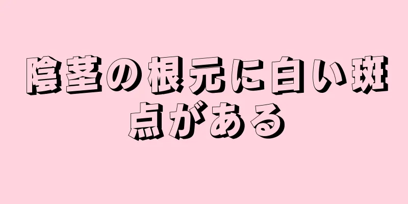 陰茎の根元に白い斑点がある
