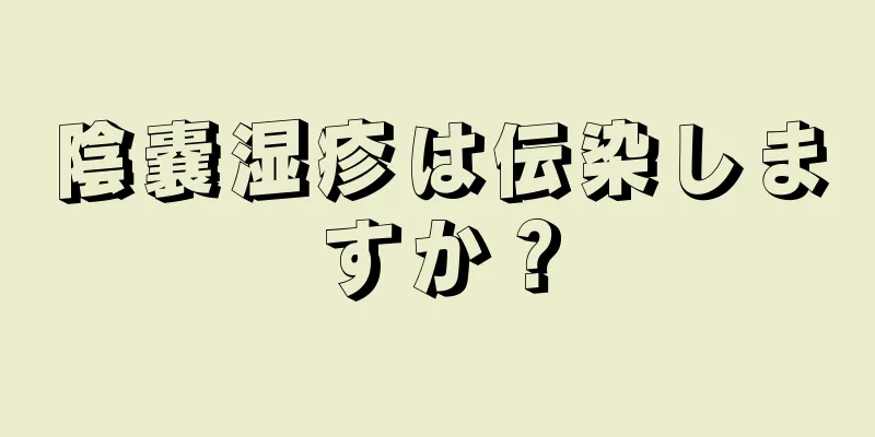 陰嚢湿疹は伝染しますか？