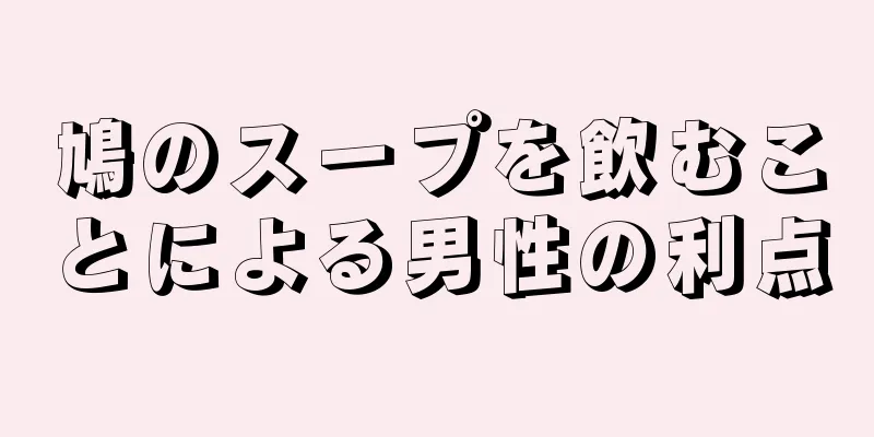 鳩のスープを飲むことによる男性の利点