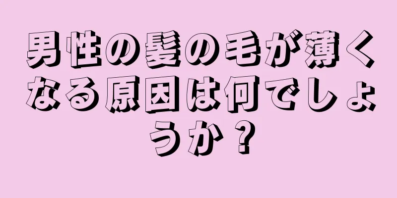 男性の髪の毛が薄くなる原因は何でしょうか？