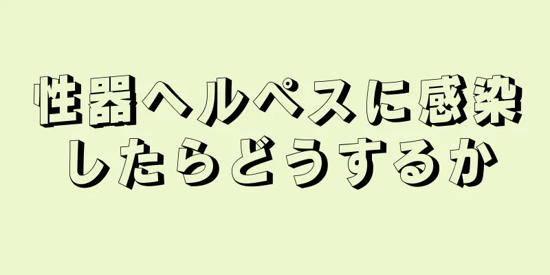 性器ヘルペスに感染したらどうするか