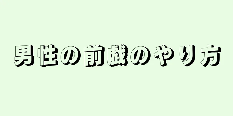 男性の前戯のやり方